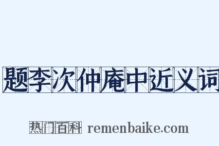 题李次仲庵中近义词是什么意思的图片